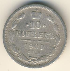 Фото монеты: 10 копеек 1900 года серебро