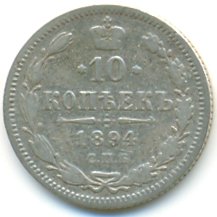 Фото монеты: 10 копеек 1894 года серебро