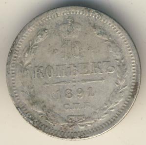 Фото монеты: 10 копеек 1891 года серебро