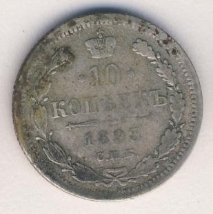 Фото монеты: 10 копеек 1893 года серебро