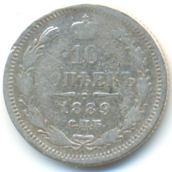 Фото монеты: 10 копеек 1889 года серебро