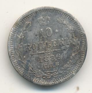 Фото монеты: 10 копеек 1886 года серебро