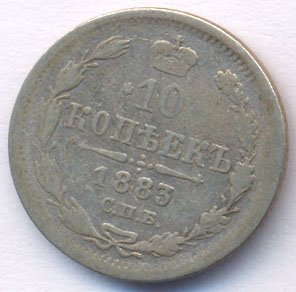 Фото монеты: 10 копеек 1883 года серебро
