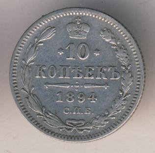 Фото монеты: 10 копеек 1884 года серебро