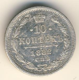 Фото монеты: 10 копеек 1882 года серебро