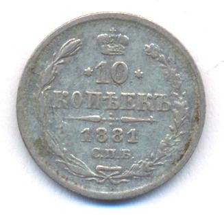 Фото монеты: 10 копеек 1881 года серебро