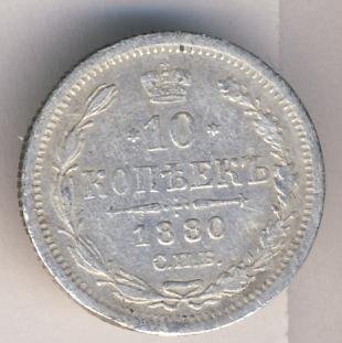 Фото монеты: 10 копеек 1880 года серебро