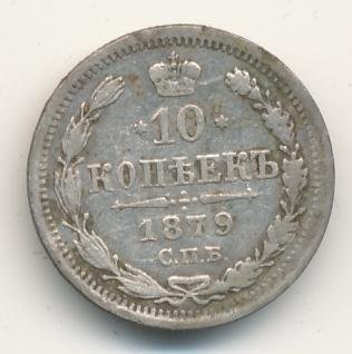 Фото монеты: 10 копеек 1879 года серебро