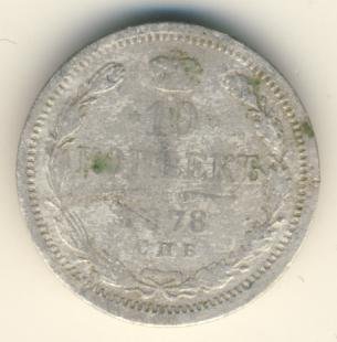 Фото монеты: 10 копеек 1878 года серебро