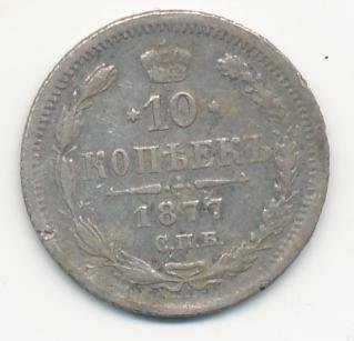 Фото монеты: 10 копеек 1877 года серебро
