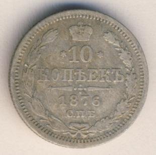 Фото монеты: 10 копеек 1876 года серебро
