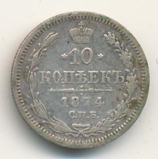 Фото монеты: 10 копеек 1874 года серебро