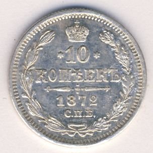 Фото монеты: 10 копеек 1872 года серебро