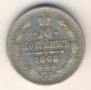 Фото монеты: 10 копеек 1868 года серебро