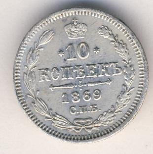 Фото монеты: 10 копеек 1869 года серебро