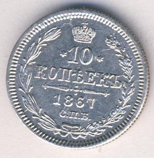Фото монеты: 10 копеек 1867 года серебро