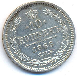 Фото монеты: 10 копеек 1866 года серебро