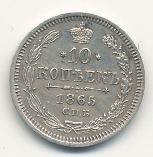 Фото монеты: 10 копеек 1865 года серебро