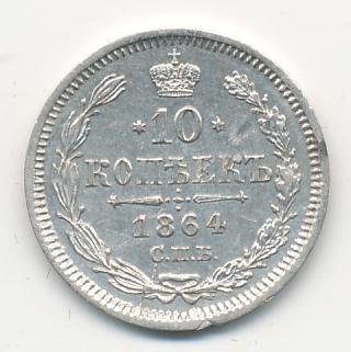 Фото монеты: 10 копеек 1864 года серебро