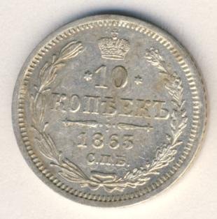 Фото монеты: 10 копеек 1863 года серебро