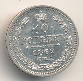 Фото монеты: 10 копеек 1862 года серебро