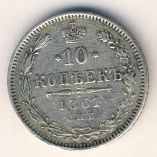 Фото монеты: 10 копеек 1861 года серебро