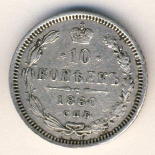 Фото монеты: 10 копеек 1860 года серебро