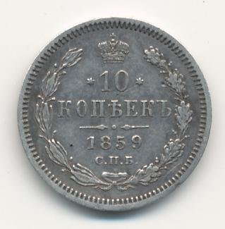 Фото монеты: 10 копеек 1859 года серебро