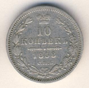 Фото монеты: 10 копеек 1858 года серебро