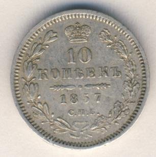 Фото монеты: 10 копеек 1857 года серебро