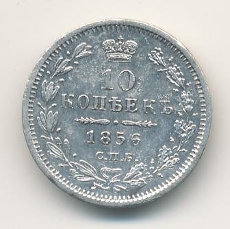 Фото монеты: 10 копеек 1856 года серебро