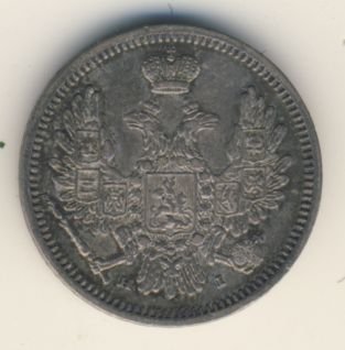Фото монеты: 10 копеек 1854 года серебро