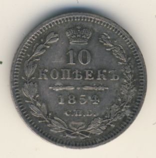 Фото монеты: 10 копеек 1854 года серебро
