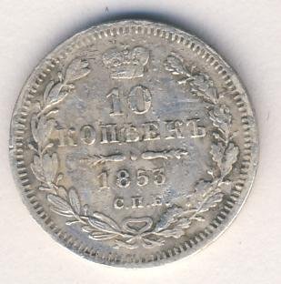 Фото монеты: 10 копеек 1853 года серебро
