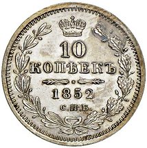 Фото монеты: 10 копеек 1852 года серебро