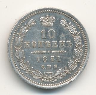 Фото монеты: 10 копеек 1851 года серебро