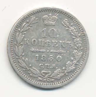 Фото монеты: 10 копеек 1850 года серебро
