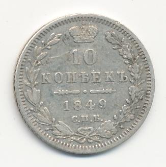 Фото монеты: 10 копеек 1849 года серебро