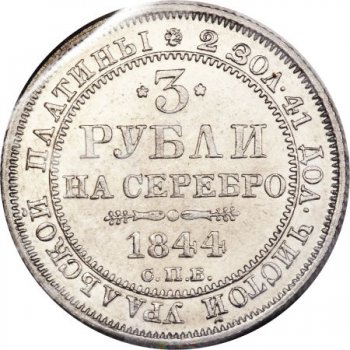 Фото монеты: 3 рубля 1844 года