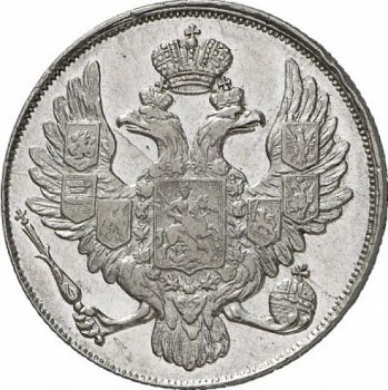 Фото монеты: 3 рубля 1841 года