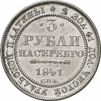 Фото монеты: 3 рубля 1841 года