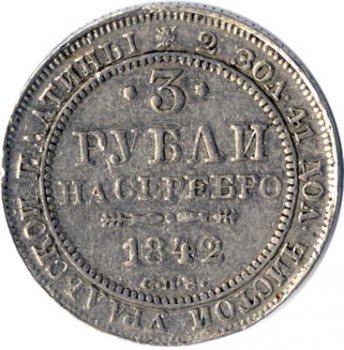 Фото монеты: 3 рубля 1842 года