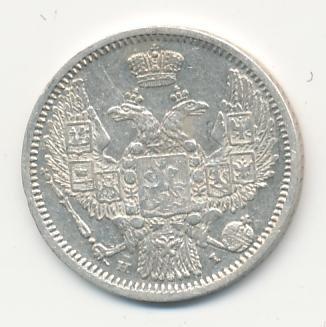 Фото монеты: 10 копеек 1848 года серебро