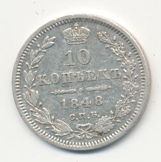 Фото монеты: 10 копеек 1848 года серебро
