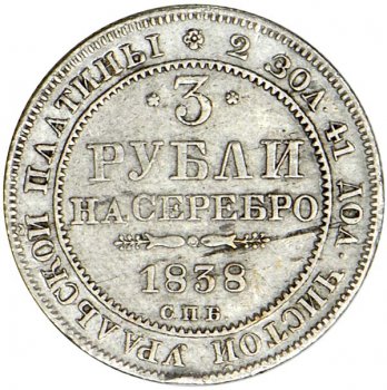 Фото монеты: 5 рублей 1838 года