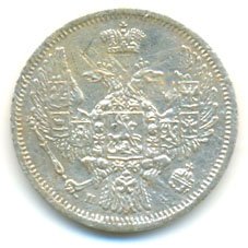 Фото монеты: 10 копеек 1846 года серебро