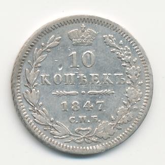 Фото монеты: 10 копеек 1847 года серебро