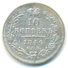 Фото монеты: 10 копеек 1846 года серебро