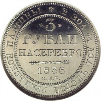 Фото монеты: 3 рубля 1836 года