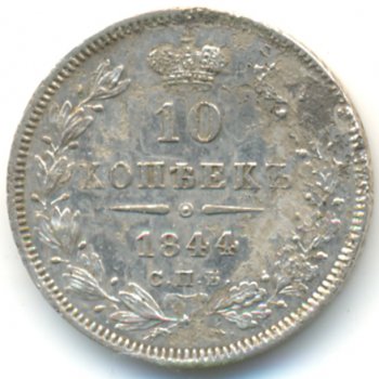 Фото монеты: 10 копеек 1844 года серебро
